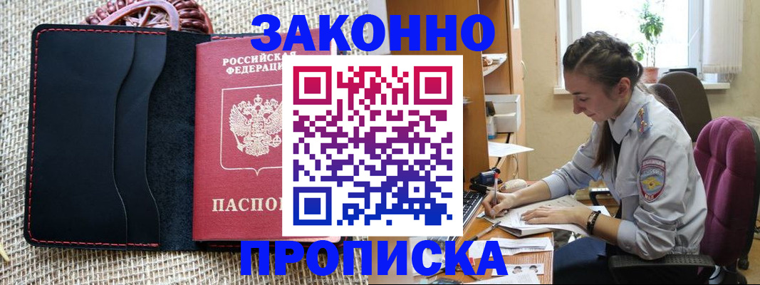 прописка законно в Сочи